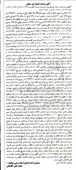 مزایده فروش یک قطعه باغ به مساحت 12383.10 مترمربع