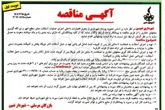 مناقصه اجرای عملیات آسفالت معابر سطح شهر و نیز لکه گیری محل های حفاری - نوبت اول