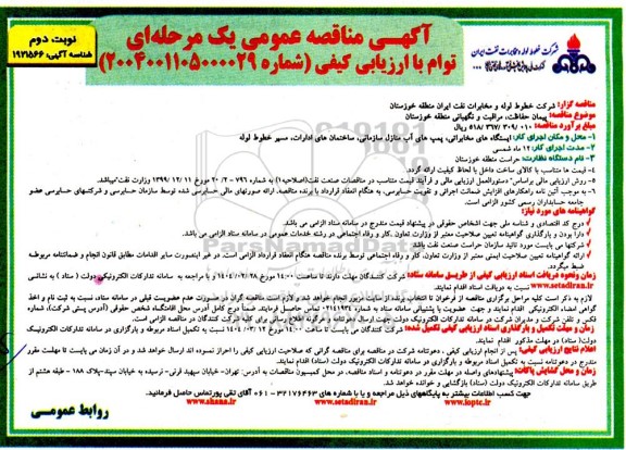 مناقصه پیمان حفاظت، مراقبت و نگهبانی منطقه - نوبت دوم