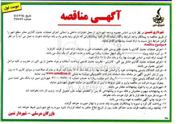 مناقصه اجرای عملیات جدول گذاری معابر سطح شهر - نوبت اول