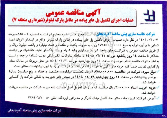 مناقصه عملیات اجرای تکمیل پل عابر پیاده در مقابل پارک نیلوفر