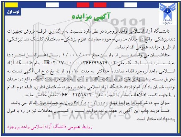 مزایده واگذاری غرفه فروش تجهیزات دندانپزشکی 