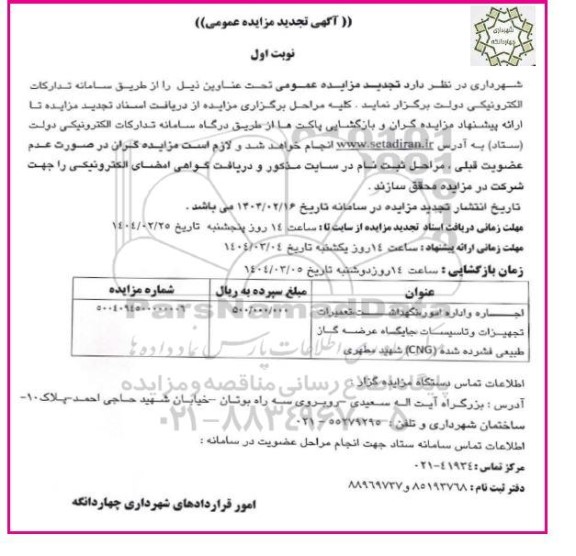 تجدید مزایده اجاره و اداره امور، نگهداشت، تعمیرات تجهیزات و تاسیسات جایگاه عرضه گاز طبیعی فشرده شده