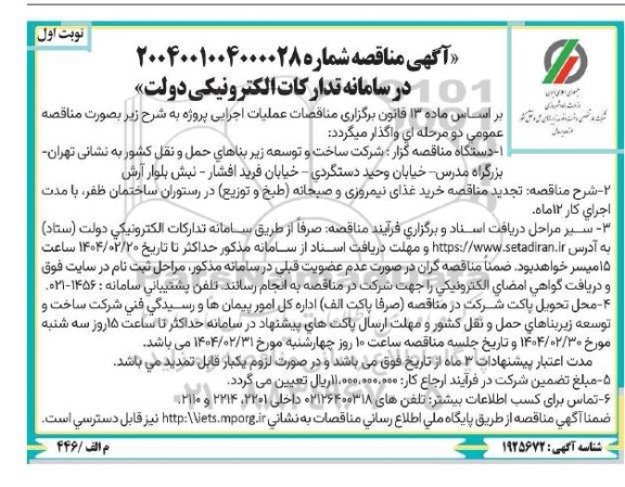 تجدید مناقصه خرید غذای نیمروزی و صبحانه ( طبخ و توزیع ) در رستوران
