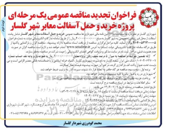 تجدید فراخوان مناقصه خرید و حمل آسفالت معابر شهر - نوبت دوم