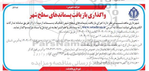 مزایده واگذاری بازیافت پسماندهای سطح شهر