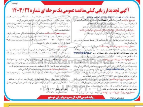 مناقصه تعمیرات اساسی اسکله های مسافری و ... ​​​​​​​نوبت دوم 
