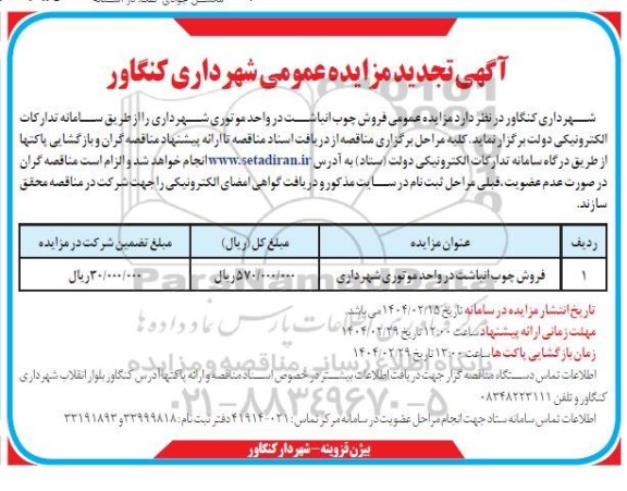 مزایده چوب انباشت در واحد موتوری شهرداری تجدید
