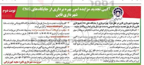 مزایده امور بهره برداری از جایگاههای CNG تجدید نوبت دوم
