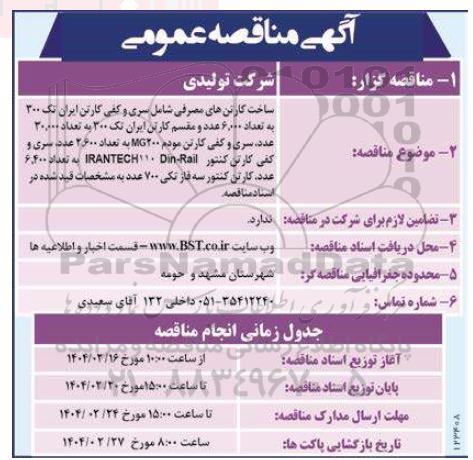 مناقصه ساخت کارتن های مصرفی شامل سری و کفی کارتن ...