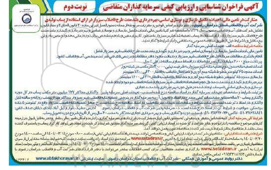 مناقصه و مزایده تامین مالی، احداث، تکمیل، بازسازی و نوسازی اساسی ... / نوبت دوم