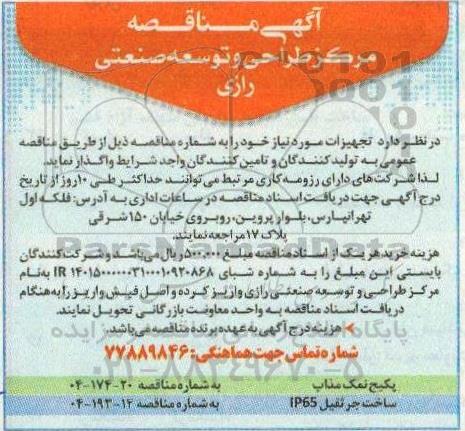 مناقصه پکیج نمک مذاب و ...