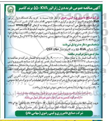 مناقصه عمومی خرید دیزل ژنراتور 550KVA برند کامینز 