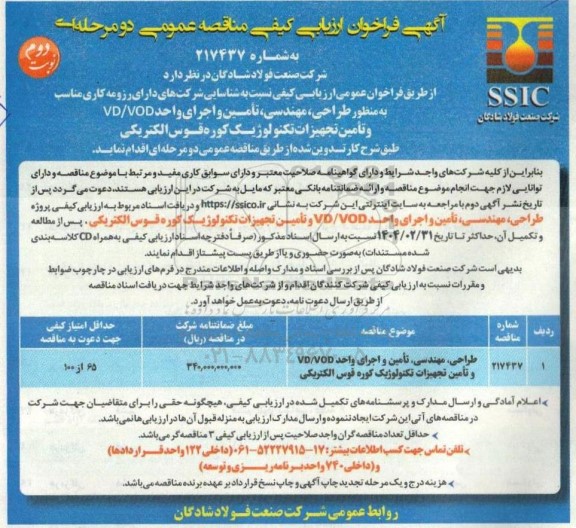 مناقصه طراحی، مهندسی، تامین و اجرای واحد VD/VOD و تامین تجهیزات تکنولوژیک کوره قوس الکتریکی - نوبت دوم