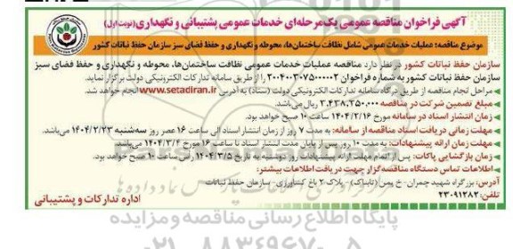 مناقصه عملیات خدمات عمومی شامل نظافت ساختمان ها، محوطه و نگهداری و حفظ فضای سبز سازمان