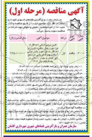 مناقصه تامین نیروی انسانی جهت پخش مکانیزه (فینیشر) و ...