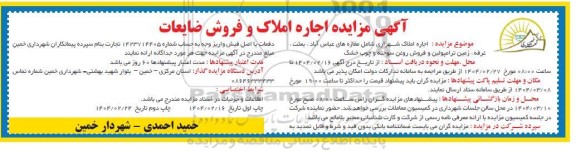 مزایده اجاره املاک و فروش ضایعات