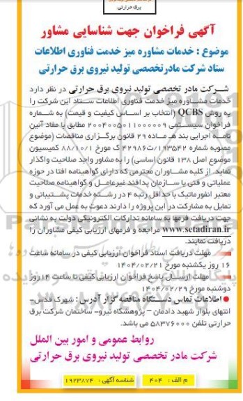 فراخوان جهت شناسایی مشاور ...