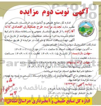 تجدید مزایده طرح جنگلکاری اقتصادی کلاته آقا زاده / نوبت دوم
