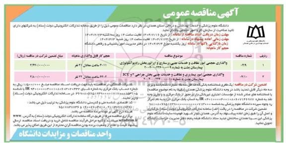 مناقصه واگذاری حجمی امور نظافت و خدمات جنبی ...
