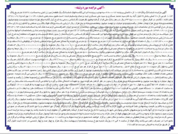 مزایده فروش ششدانگ یک قطعه زمین زراعتی به مساحت 66361 مترمربع ....