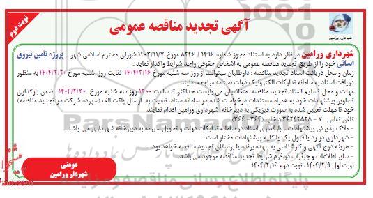 مناقصه پروژه تامین نیروی انسانی تجدید نوبت دوم 