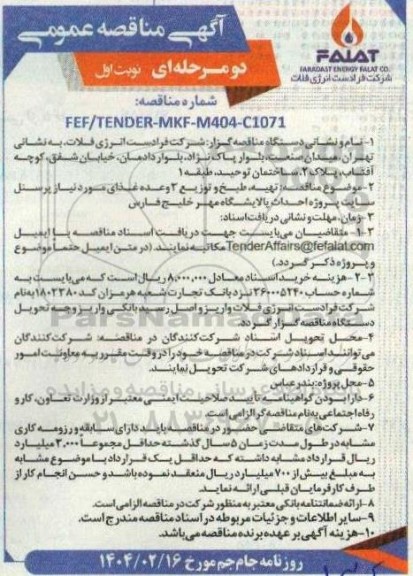 مناقصه تهیه، طبخ و توزیع 3 وعده غذای مورد نیاز پرسنل