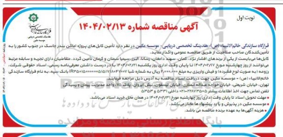 مناقصه تامین کابل های پروژه اماکن 