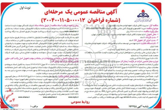 مناقصه خرید 2 قلم هوز و کوپلینگ آتش نشانی 