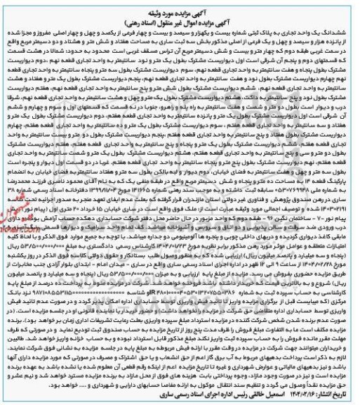 مزایده فروش ششدانگ یک واحد تجاری به پلاک ثبتی شماره بیست و یکهزار و سیصد و بیست و چهار فرعی 