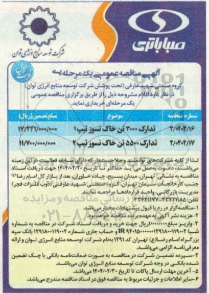 مناقصه عمومی تدارک 3000 تن خاک نسوز تیپ 1 و ...