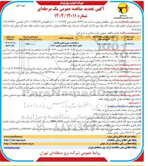 تجدید مناقصه خدمات امنیت سایبری فناوری اطلاعات (پایش، امداد حوادث سایبری و راهبری SOC)
