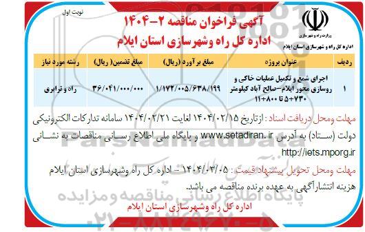 فراخوان مناقصه اجرای شمع و تکمیل عملیات خاکی و روسازی محور ایلام- صالح آباد