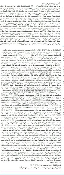 مزایده ششدانگ یک قطعه زمین مزروعی به مساحت 9180 مترمربع