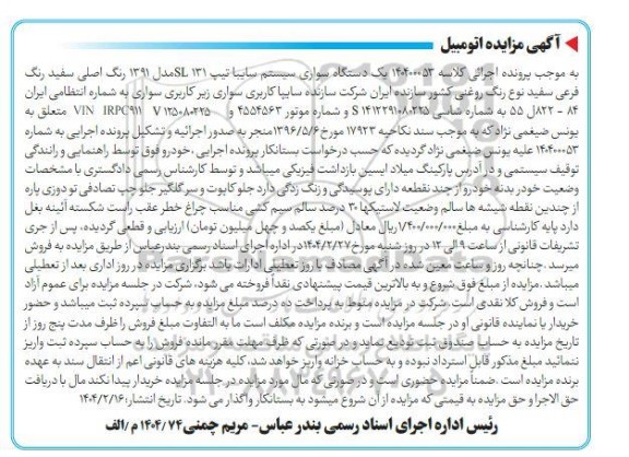 مزایده یک دستگاه سواری سایپا تیپ 131 SL رنگ سفید