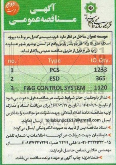 مناقصه خرید سیستم کنترل مربوط به پروژه اسکله های 16 و 17 فاز دو ...- نوبت دوم