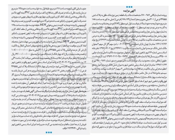 مزایده فروش یک قطعه زمین به مساحت 188 مترمربع