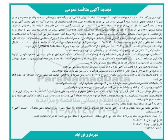 تجدید مناقصه عمومی نگهداری فضای سبز - نوبت دوم 