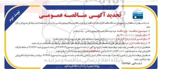  مناقصه خرید دو دستگاه پمپ و الکتروموتور و شاسی تجدید - نوبت دوم