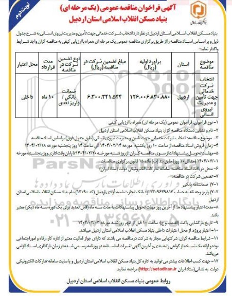 مناقصه انتخاب شرکت خدماتی جهت تامین و مدیریت نیروی انسانی - نوبت دوم