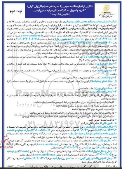 مناقصه خرید و تحویل 100 (یکصد) تن سیانید سدیم قرصی با خلوص 98 درصد - نوبت دوم