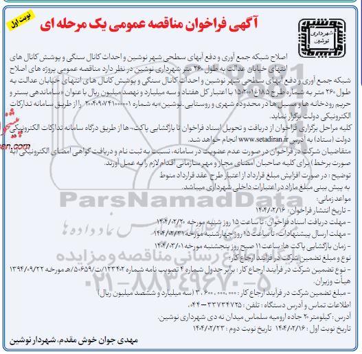 مناقصه اصلاح شبکه جمع آوری و دفع آبهای سطحی 