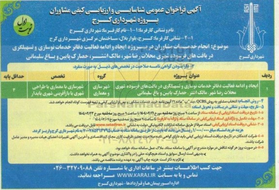 فراخوان عمومی شناسایی و ارزیابی کیفی ایجاد و ادامه فعالیت دفاتر خدمات نوسازی و تسهیلگری در بافتهای فرسوده شهر...