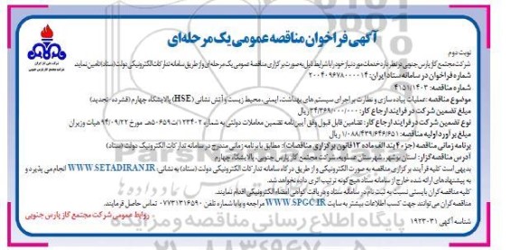تجدید مناقصه عملیات پیاده سازی و نظارت بر اجرای سیستم های بهداشت ...- نوبت دوم 