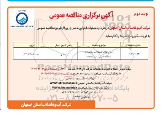 مناقصه اجرای GIS شبکه آب و فاضلاب منطقه ...- نوبت دوم 