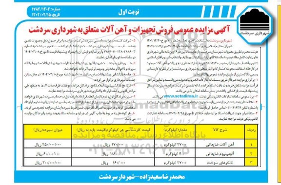 مزایده فروش تجهیزات و آهن آلات متعلق به شهرداری