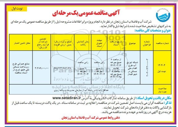 مناقصه شبکه توزیع آب طرح اقدام ملی مسکن