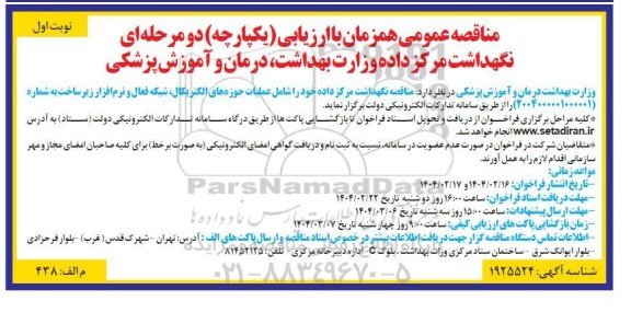 مناقصه نگهداشت مرکز داده وزات بهداشت، درمان و آموزش پزشکی