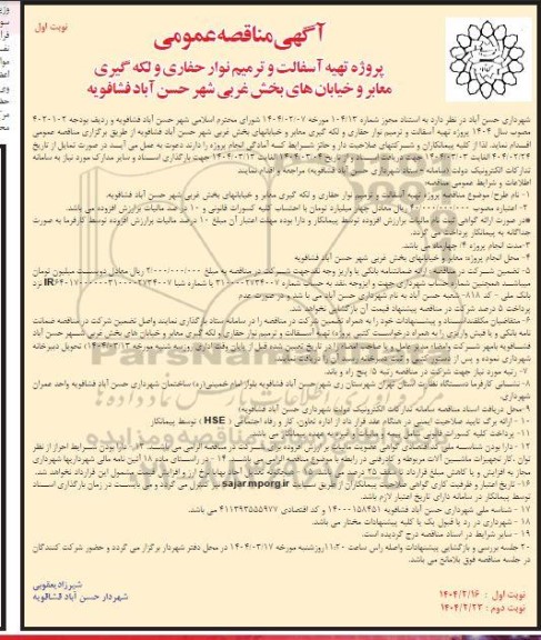 مناقصه پروژه تهیه آسفالت و ترمیم نوار حفاری و لکه گیری معابر و خیابان های بخش غربی ...