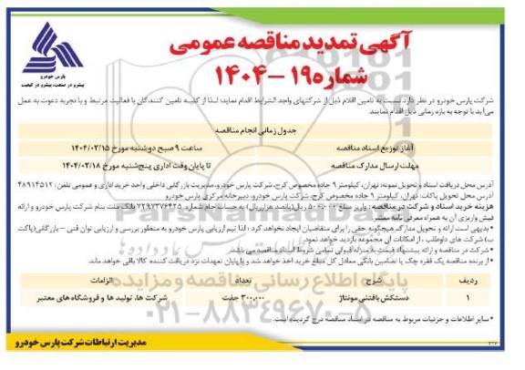 تمدید مناقصه دستکش بافتنی مونتاژ